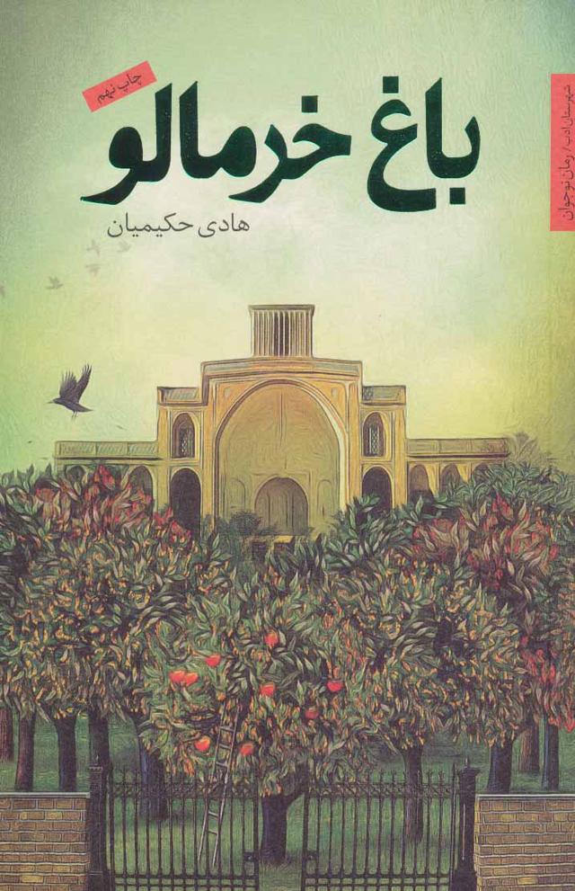 کتاب باغ خرمالو