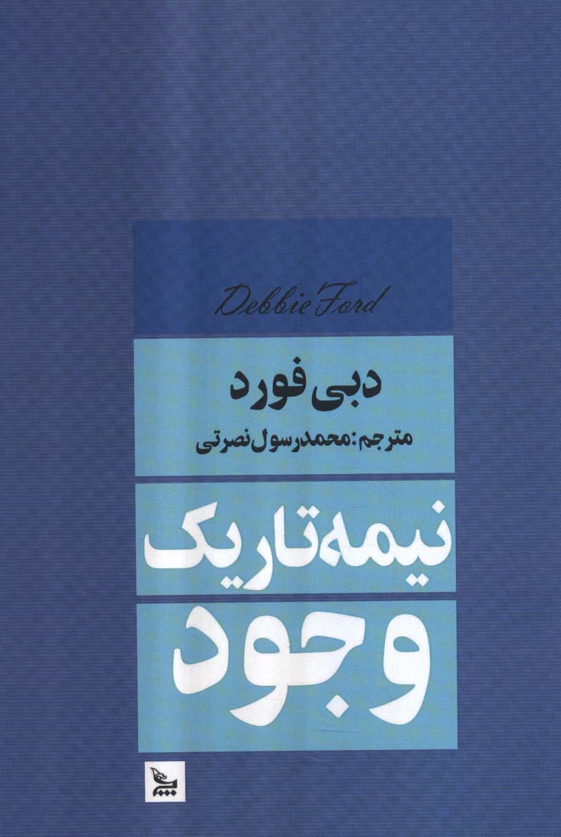 نیمه تاریک وجود