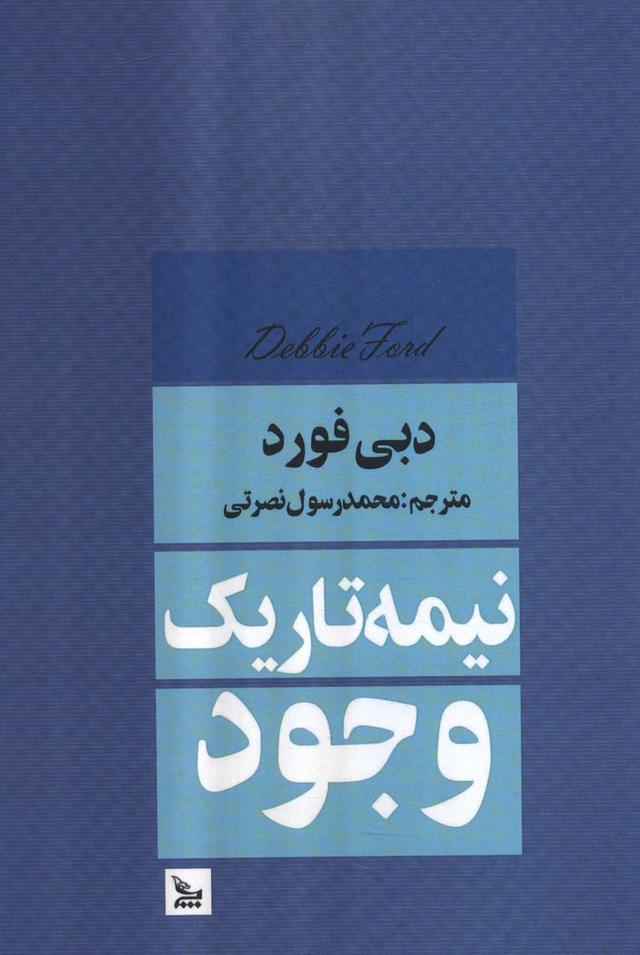 نیمه تاریک وجود