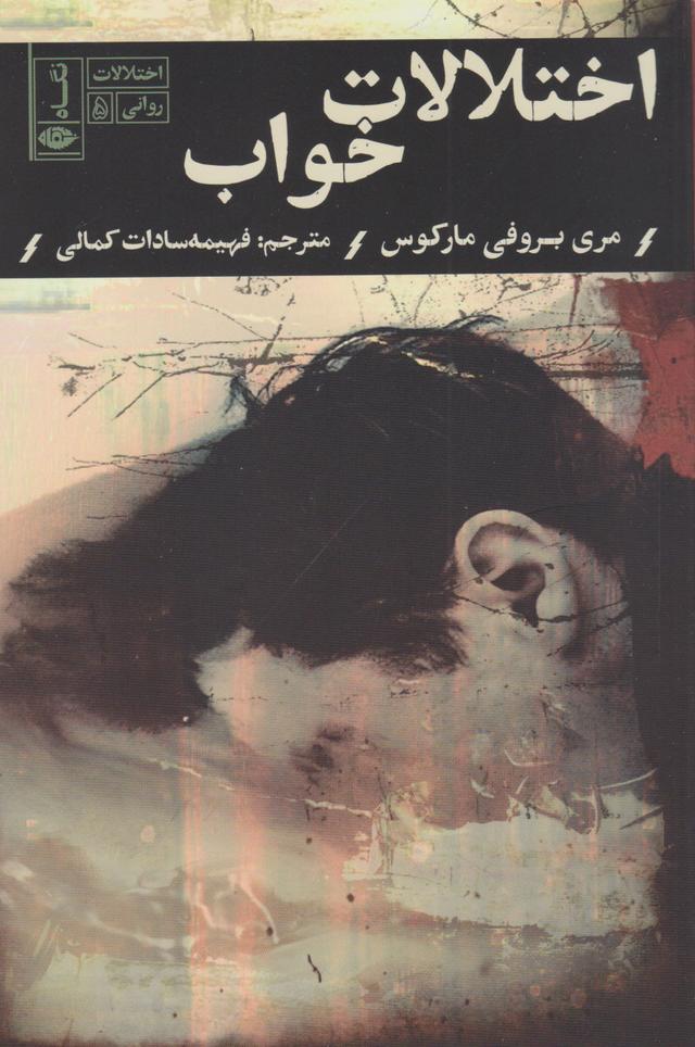 اختلالات خواب