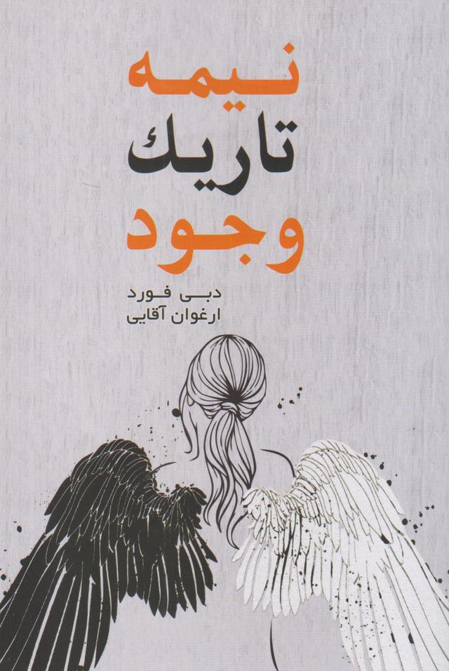نیمه تاریک وجود