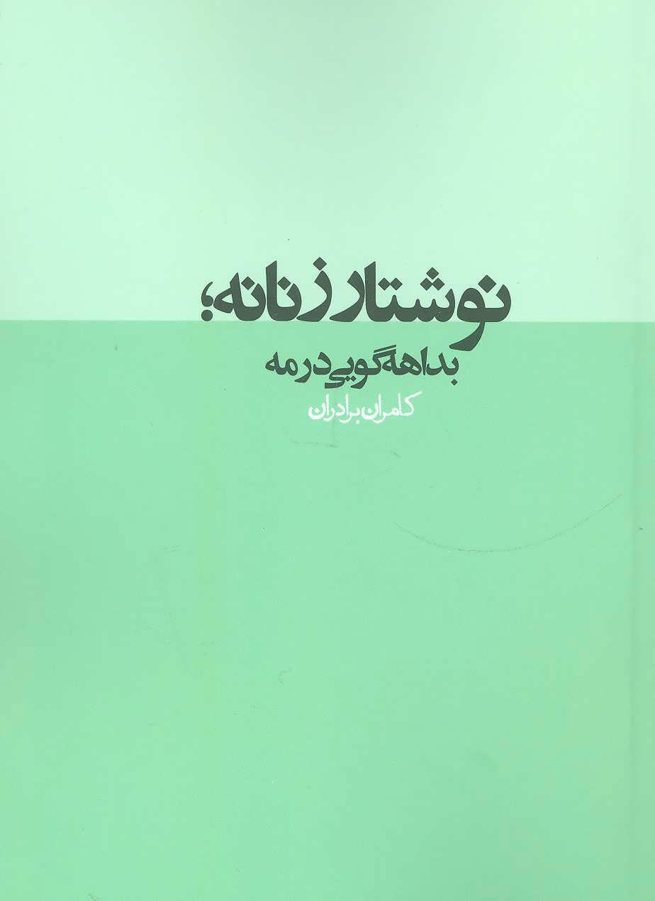 کتاب نوشتار زنانه