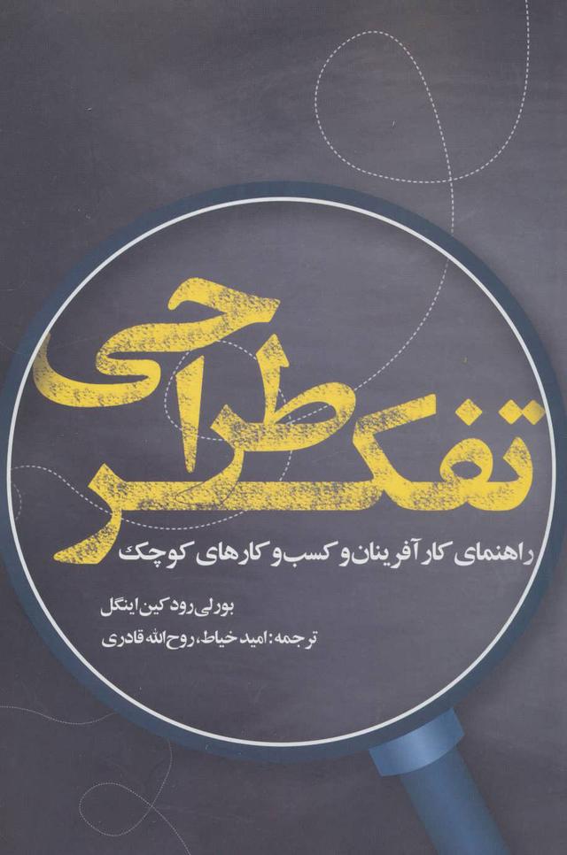 کتاب تفکر طراحی