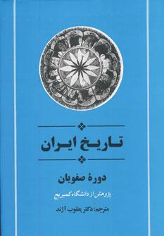 کتاب تاریخ ایران دوره صفویان
