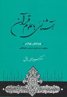 کتاب آشنائی با علوم قرآن