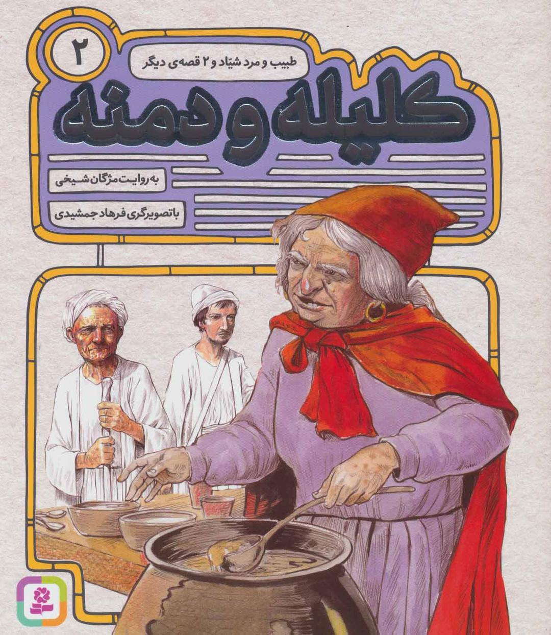 کتاب کلیله و دمنه 2
