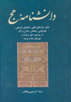 کتاب دانشنامه حج