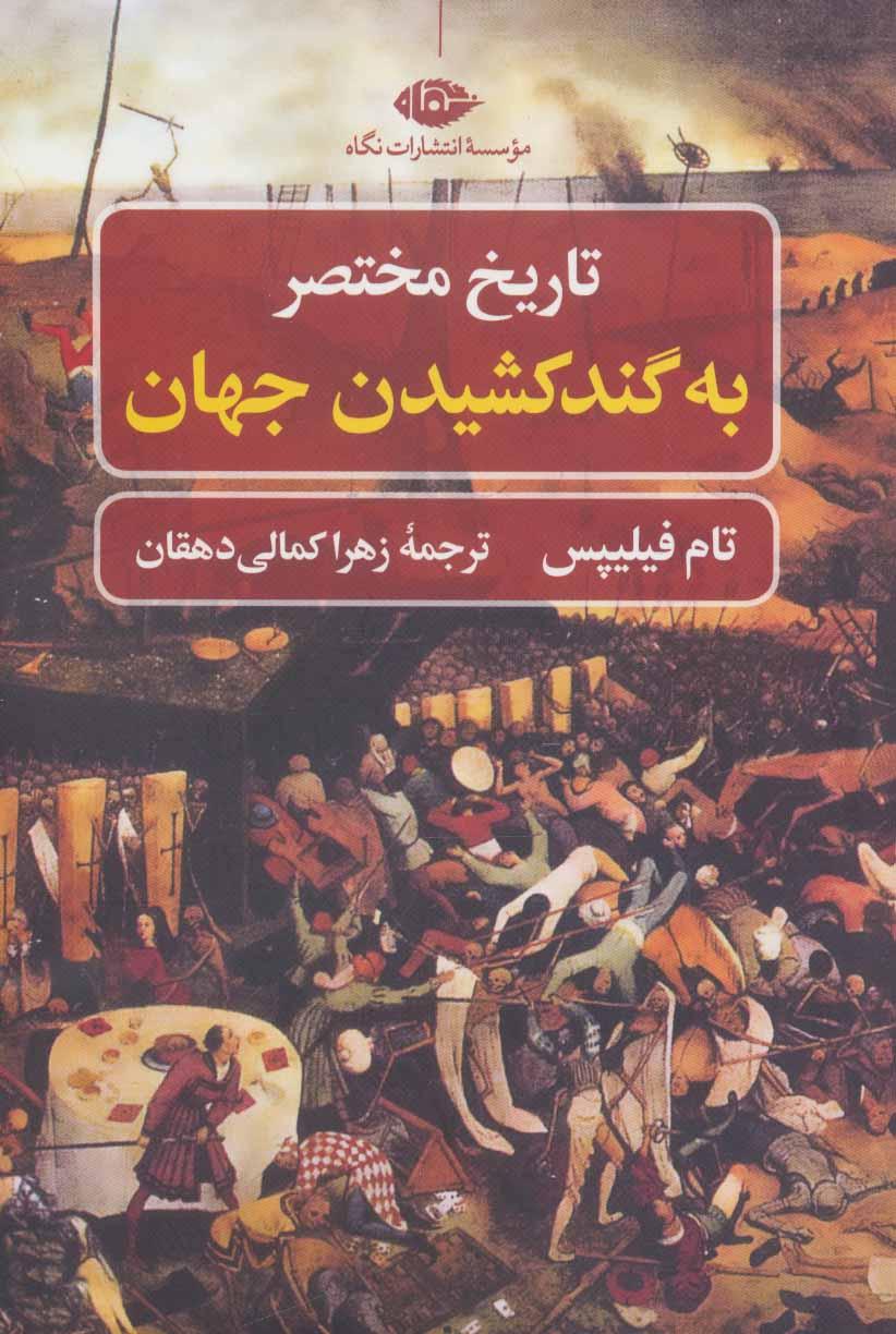 کتاب تاریخ مختصر به گند کشیدن جهان