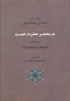 کتاب در محضر حضرت دوست