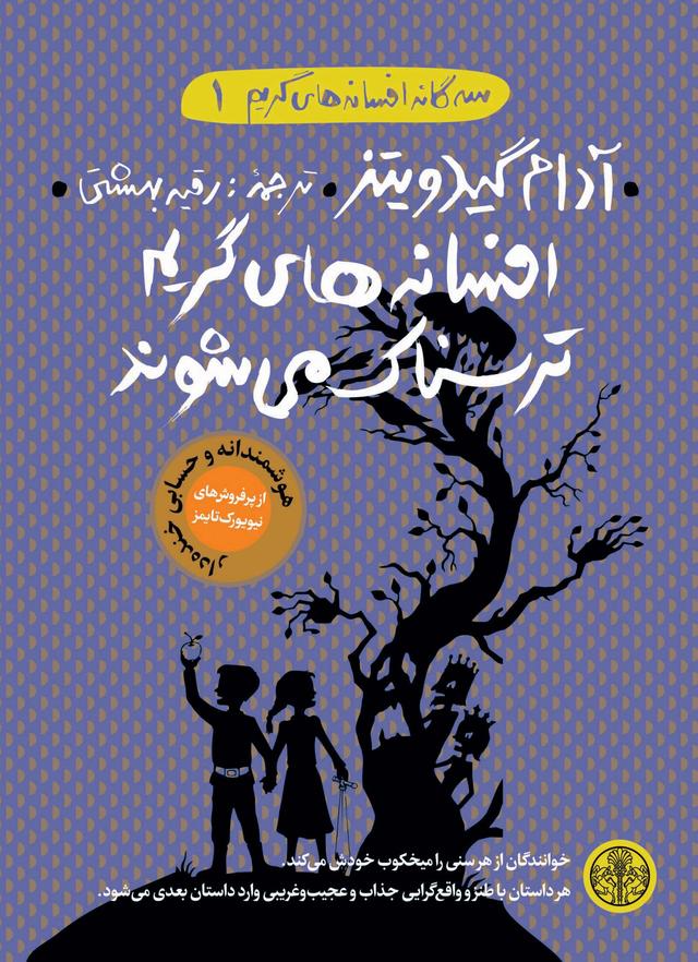 کتاب افسانه های گریم ترسناک می شوند