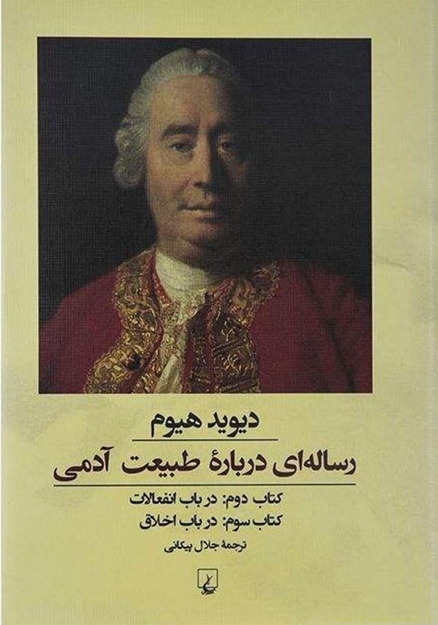 رساله ای درباره طبیعت آدمی - کتاب دوم