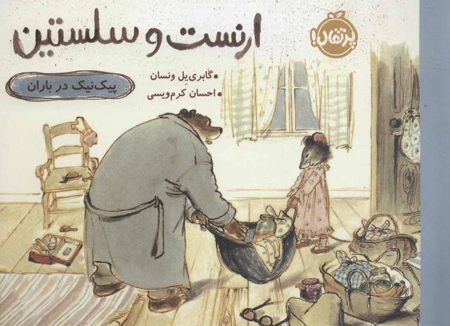 کتاب ارنست و سلستین-پیک نیک درباران