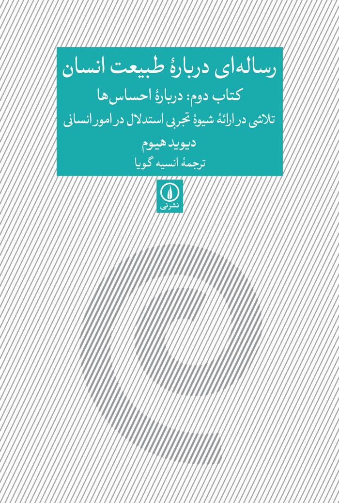 رساله ای درباره طبیعت انسان - کتاب دوم
