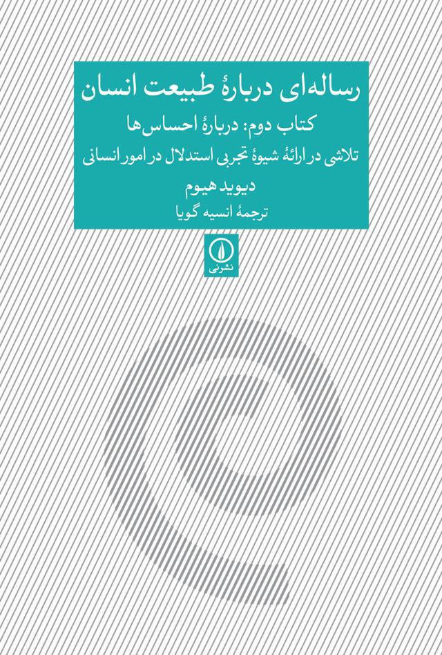رساله ای درباره طبیعت انسان - کتاب دوم