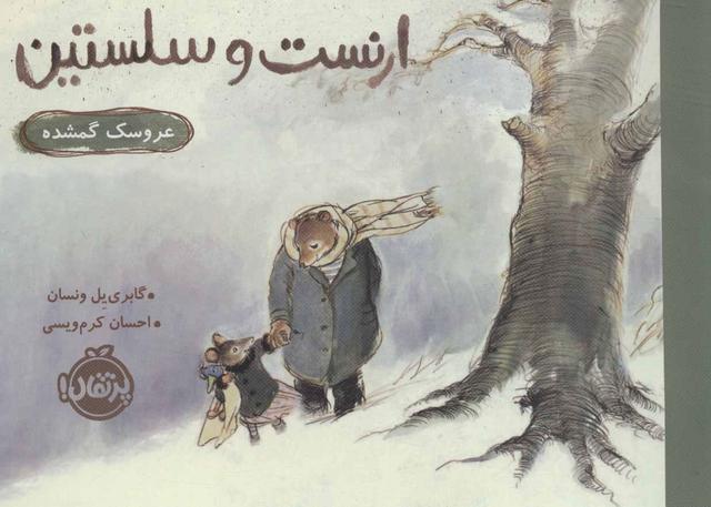 کتاب ارنست و سلستین (عروسک گمشده)