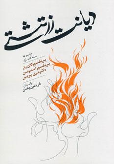 کتاب دیانت زرتشتی