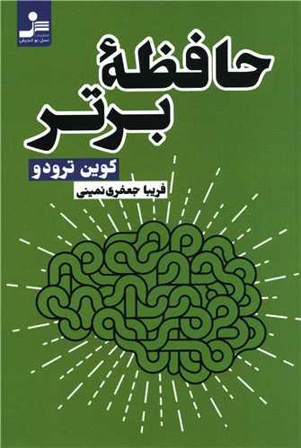 کتاب حافظه برتر