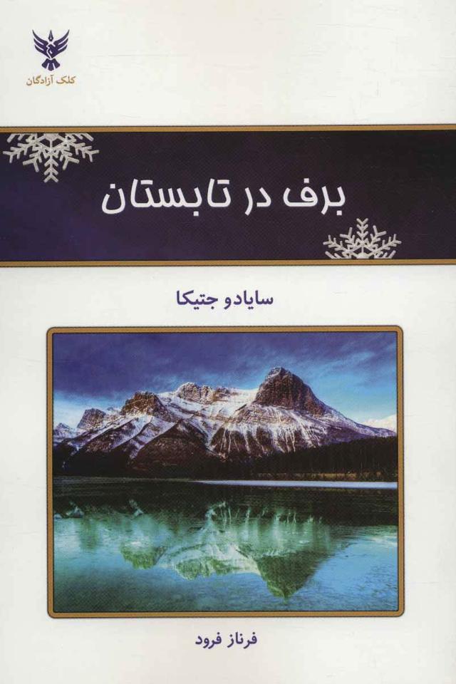 کتاب برف در تابستان