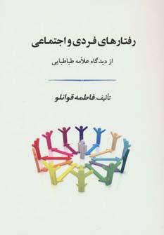 کتاب رفتارهای فردی و اجتماعی