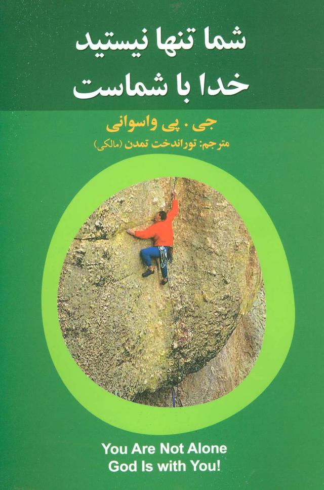کتاب شما تنها نیستید خدا با شماست