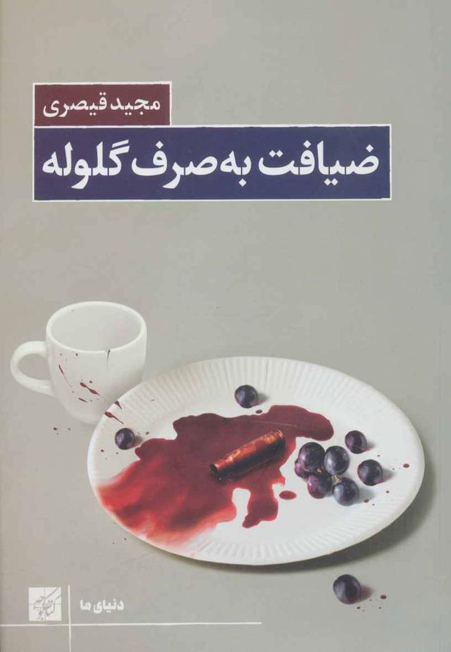 کتاب ضیافت به صرف گلوله