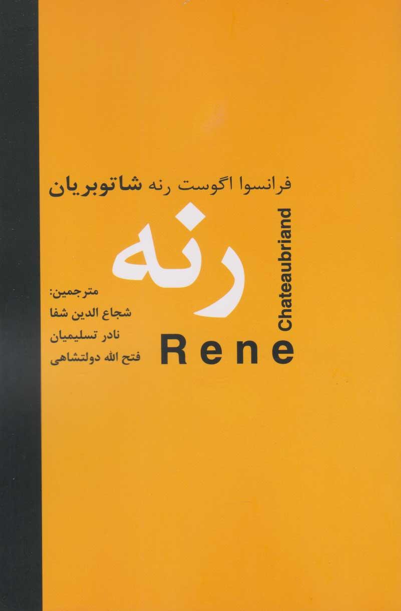 رنه