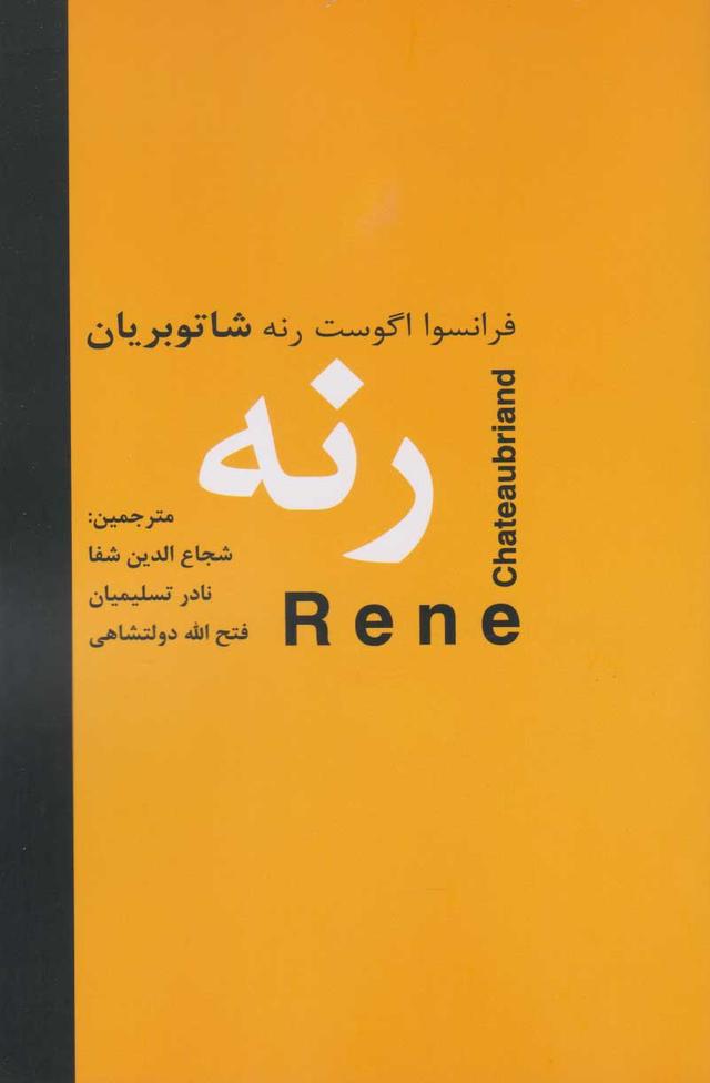 رنه