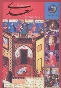 کتاب سیصد و شصت و پنج روز با سعدی(در صحبت سعدی)