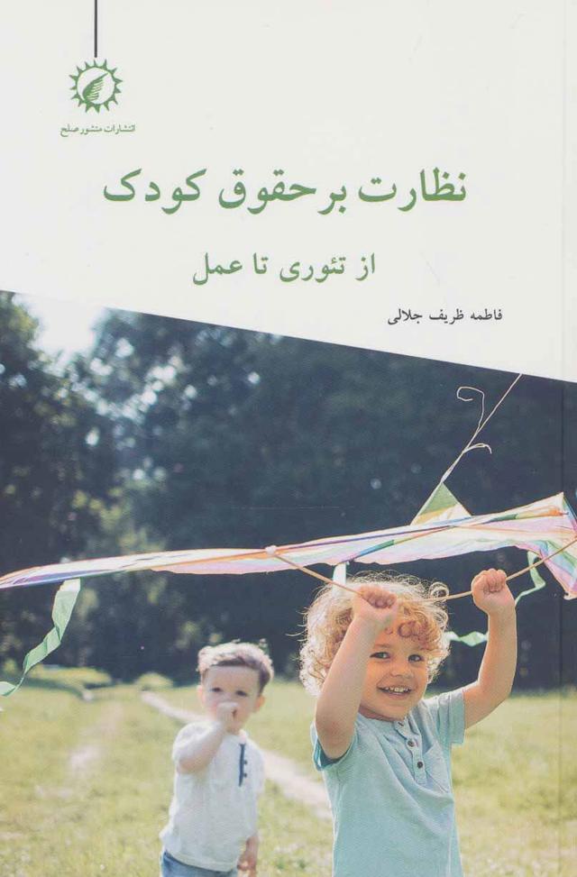 کتاب نظارت بر حقوق کودک