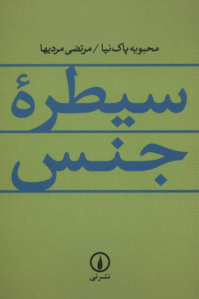کتاب سیطره جنس