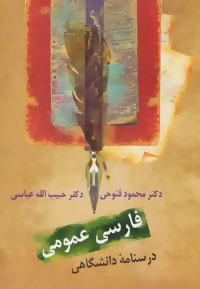 کتاب فارسی عمومی: درسنامه دانشگاهی