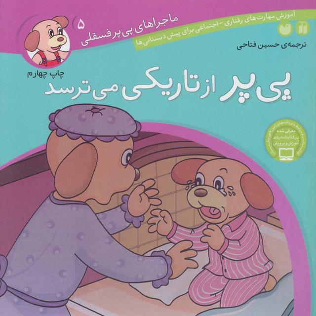 کتاب پی پر از تاریکی می ترسد