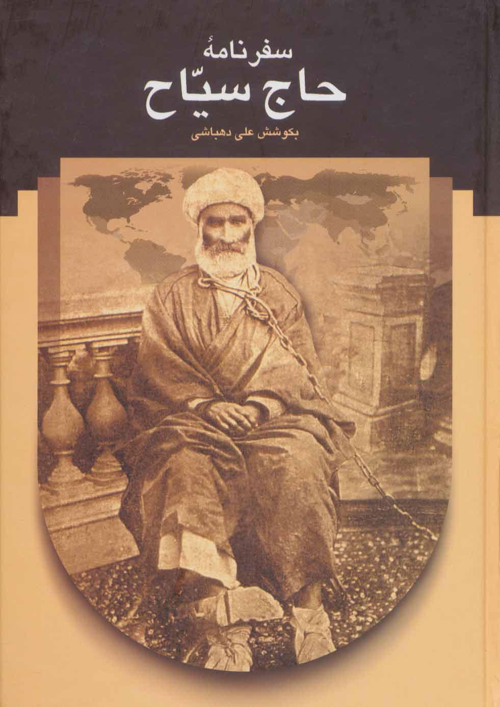 کتاب سفرنامه حاج سیاح