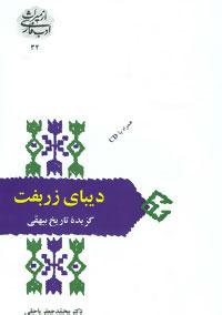 کتاب دیبای زربفت