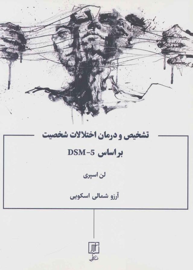 کتاب تشخیص و درمان اختلالات شخصیت براساس DSM-5