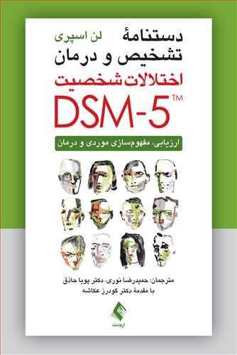 دستنامه تشخیص و درمان اختلالات شخصیت DSM-5