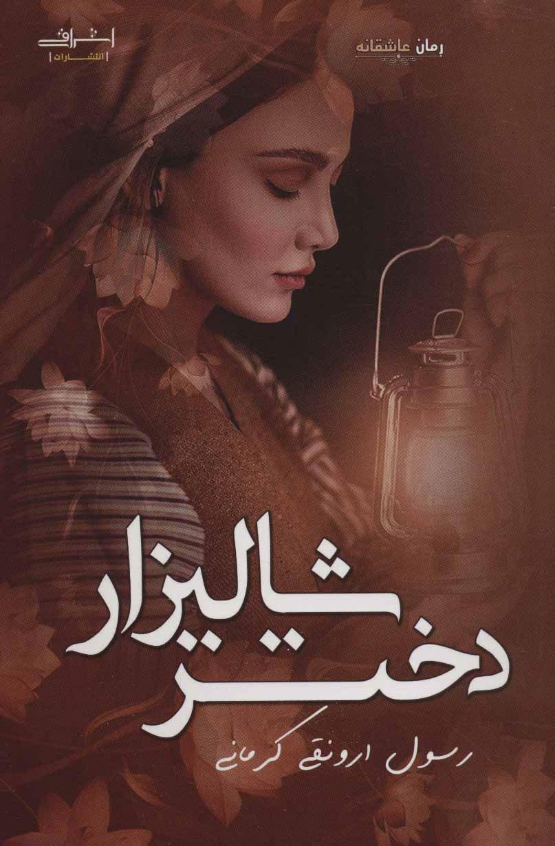 کتاب دختر شالیزار