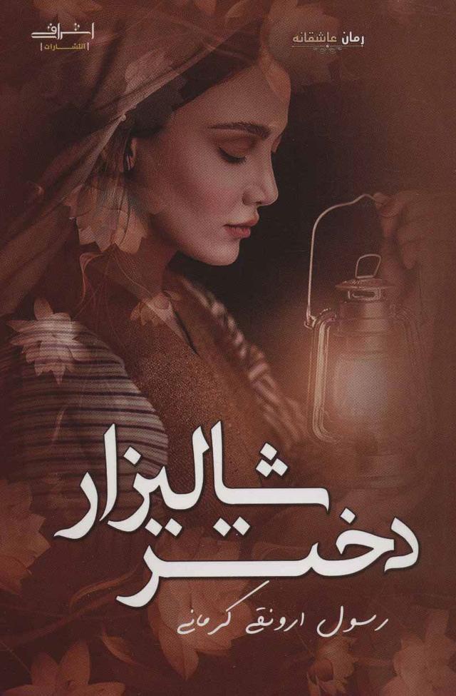 کتاب دختر شالیزار
