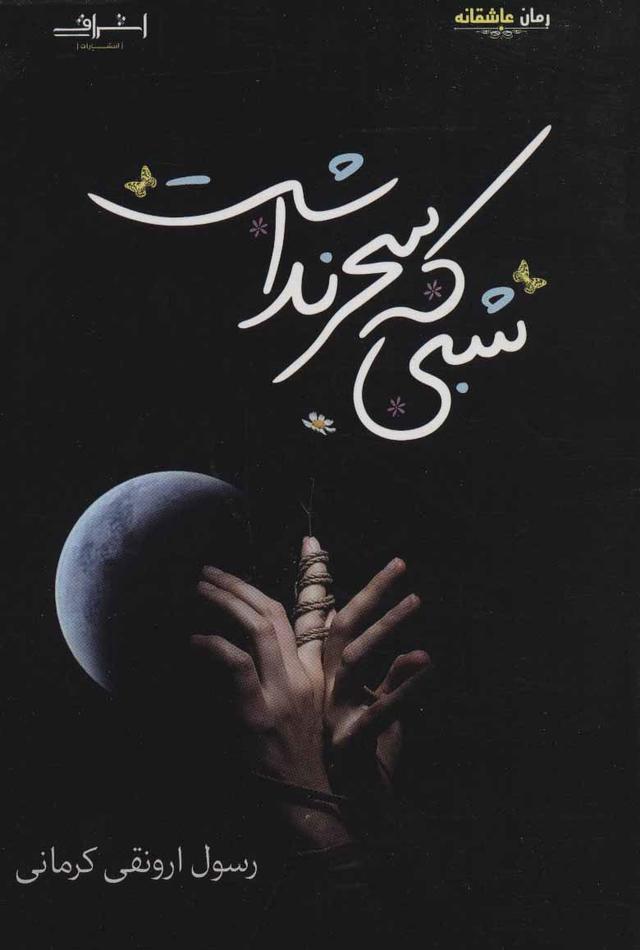 کتاب شبی که سحر نداشت