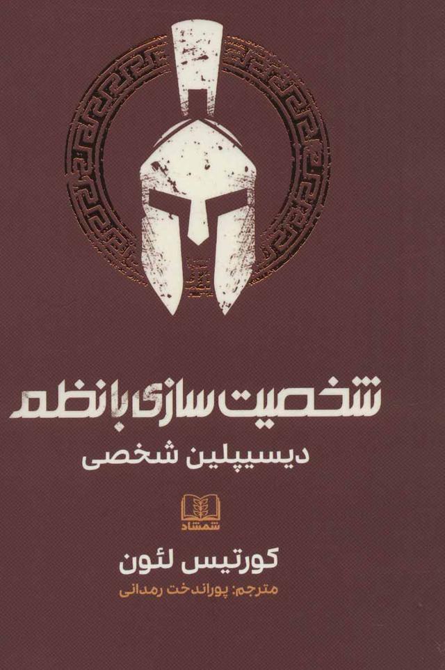 کتاب شخصیت سازی با نظم