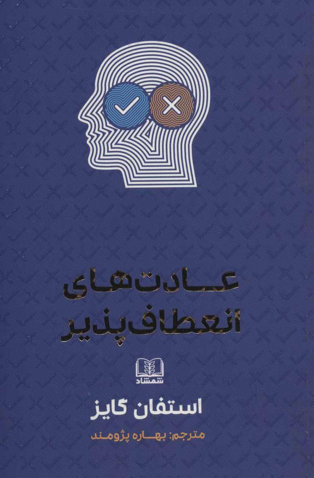 کتاب عادت های انعطاف پذیر