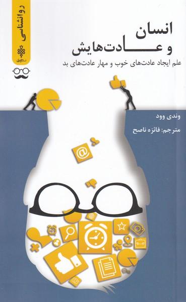 انسان و عادت هایش