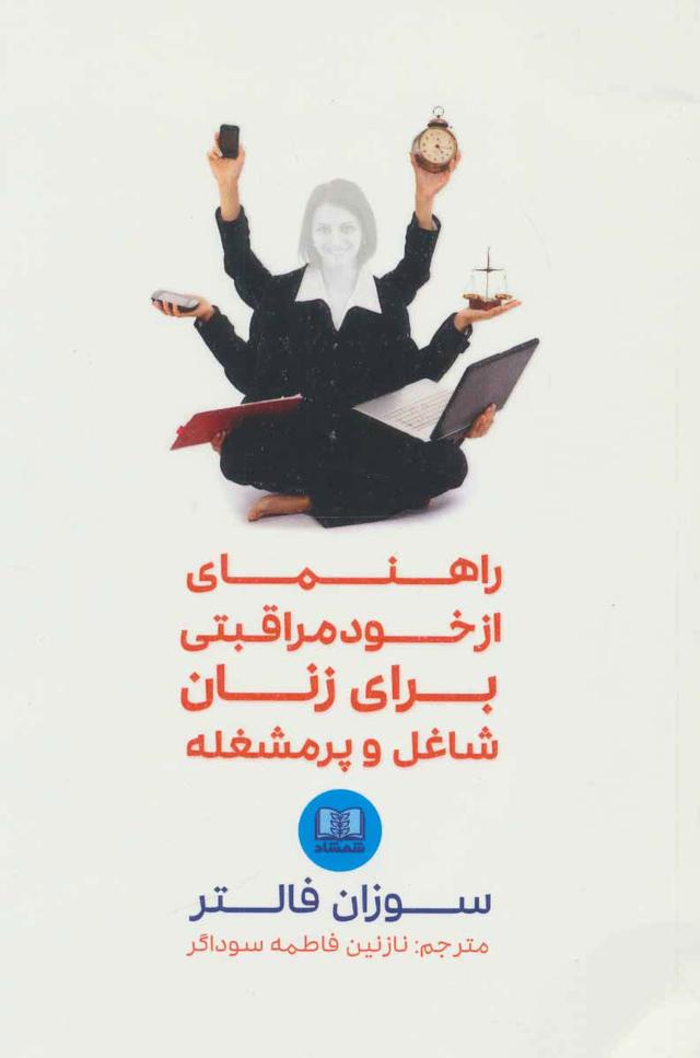 کتاب راهنمای از خود مراقبتی برای زنان شاغل و پرمشغله