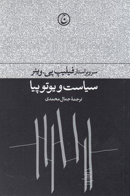 کتاب سیاست و یوتوپیا