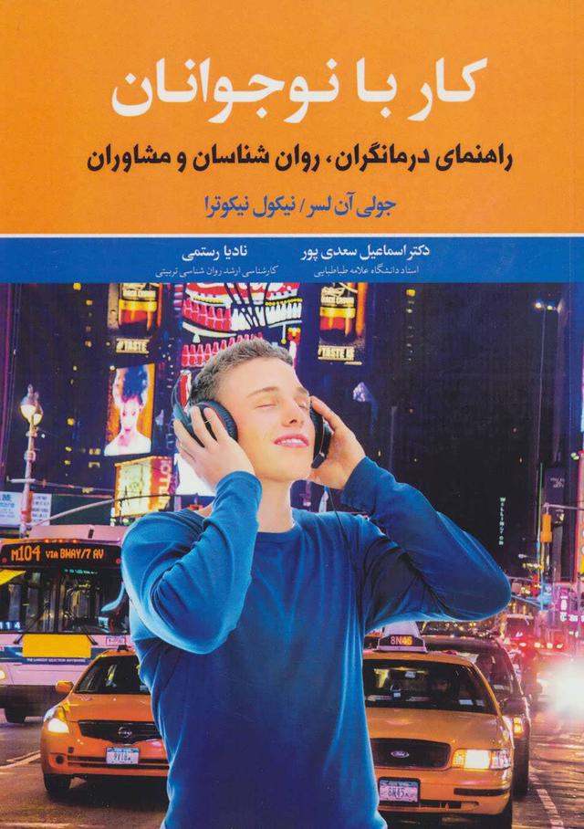 کتاب کار با نوجوانان