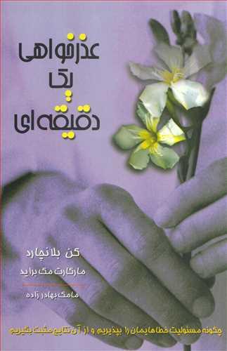 عذرخواهی یک دقیقه ای