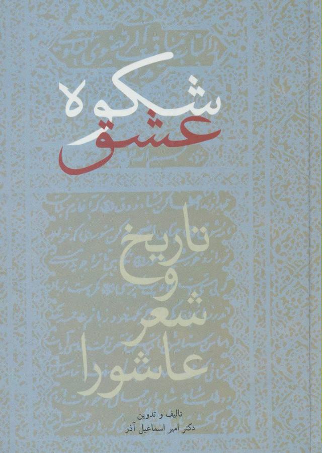 کتاب شکوه عشق