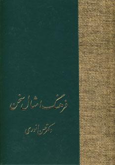 کتاب فرهنگ امثال سخن