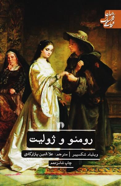رومئو و ژولیت