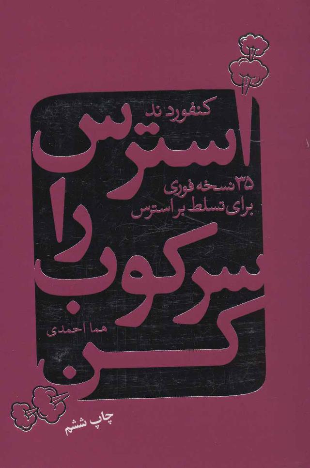 کتاب استرس را سرکوب کن